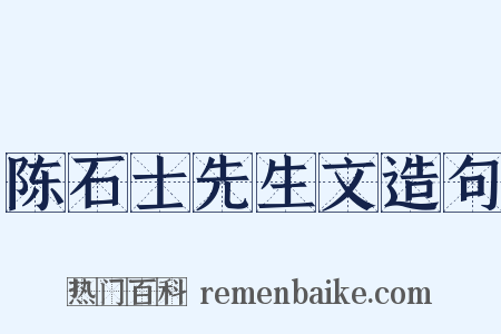 陈石士先生文造句是什么意思的图片